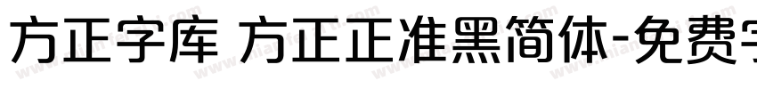方正字库 方正正准黑简体字体转换